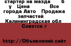 стартер на мазда rx-8 б/у › Цена ­ 3 500 - Все города Авто » Продажа запчастей   . Калининградская обл.,Советск г.